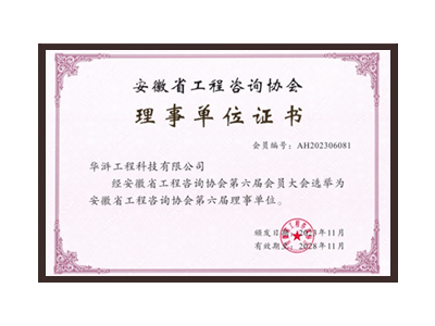 佳木斯安徽省工程咨询协会理事单位